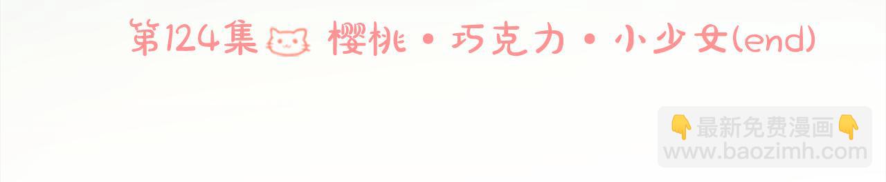 🍸哥哥~请你收养喵 第124话 樱桃·巧克力·小少女end 第20页