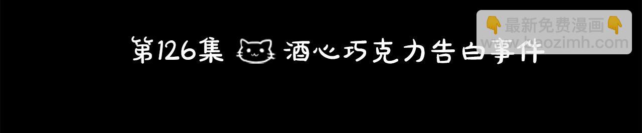 🍸哥哥~请你收养喵 第126话 酒心巧克力告白事件 第17页