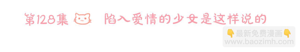 🍸哥哥~请你收养喵 第128话 陷入爱情的少女是这样说的 第15页