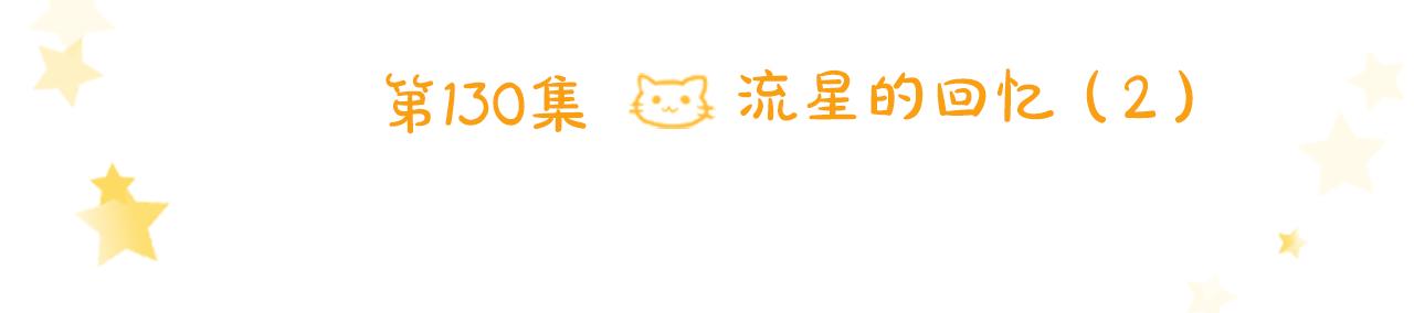 🍸哥哥~请你收养喵 第130话 流星的回忆2 第9页