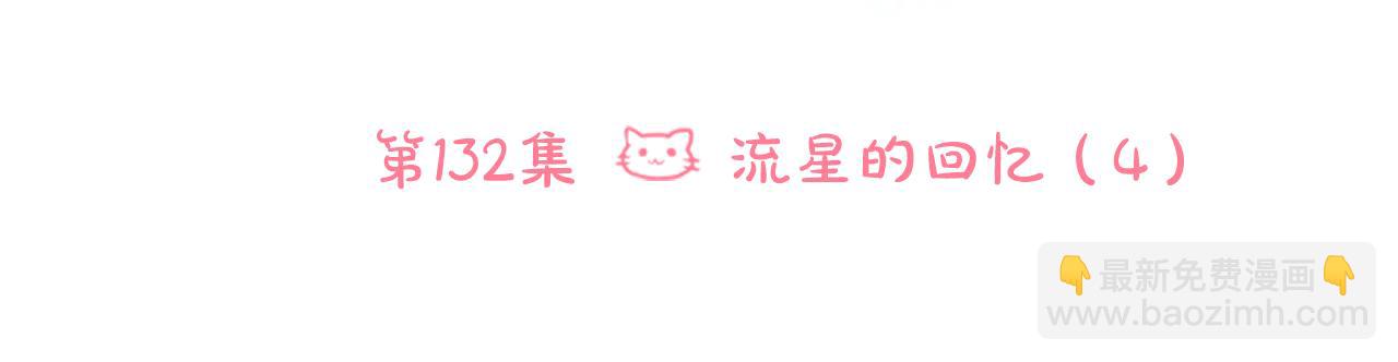 🍸哥哥~请你收养喵 第132话 流星的回忆4 第25页