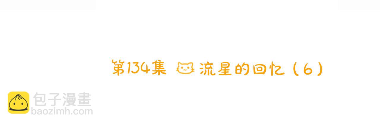 🍸哥哥~请你收养喵 第134话 流星的回忆6 第17页