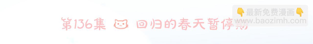 🍸哥哥~请你收养喵 第136话 回归的春天暂停期 第33页