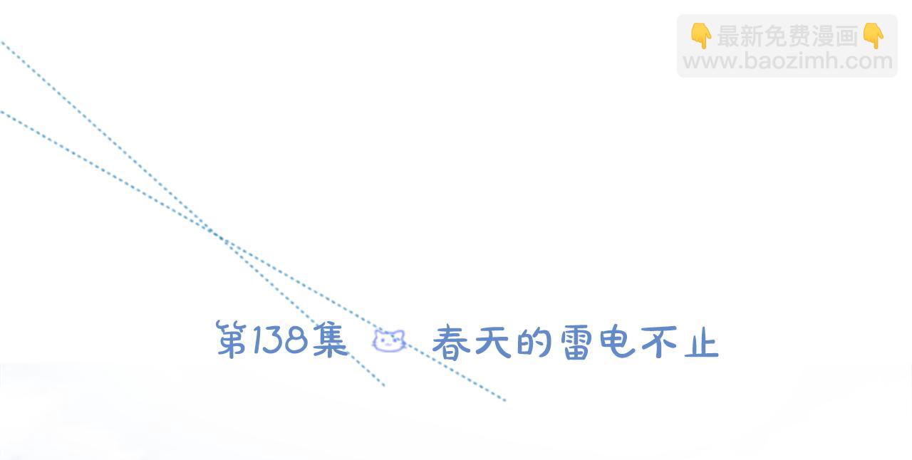 🍸哥哥~请你收养喵 第138话 春天的雷电不止 第12页