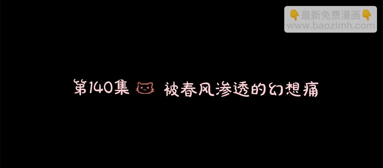 🍸哥哥~请你收养喵 第140话 被春风渗透的幻想痛 第6页