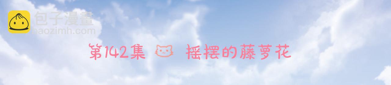 🍸哥哥~请你收养喵 第142话 摇摆的藤萝花 第6页