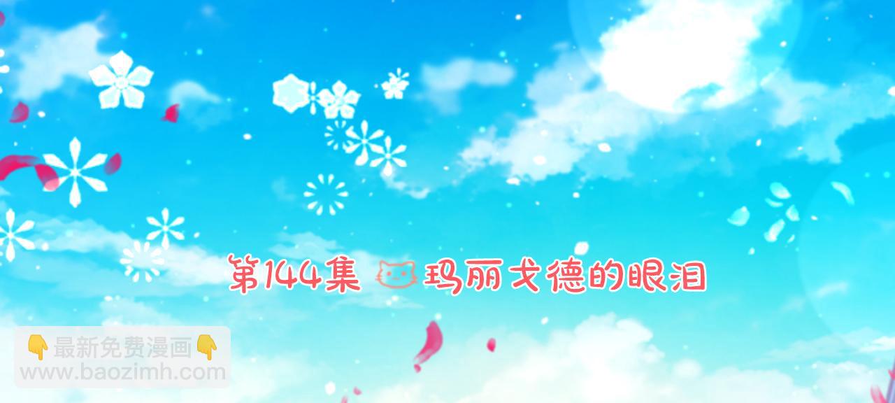 🍸哥哥~请你收养喵 第144话 玛丽戈德的眼泪 第15页