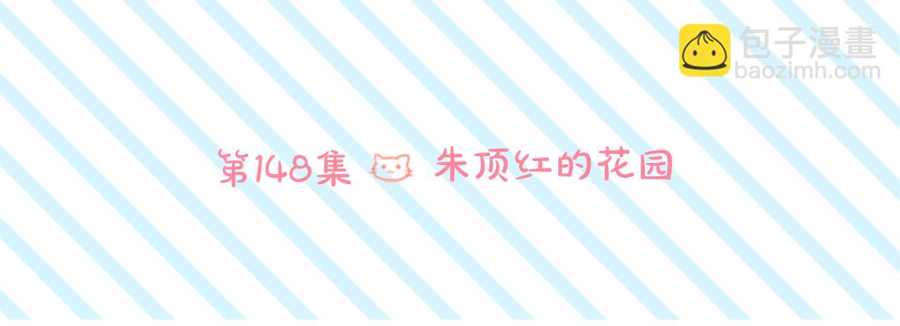🍸哥哥~请你收养喵 第148话 朱顶红的花园 第12页