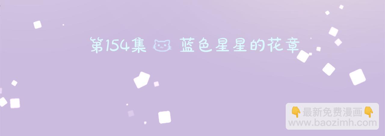 🍸哥哥~请你收养喵 第154话 蓝色星星的花章 第18页