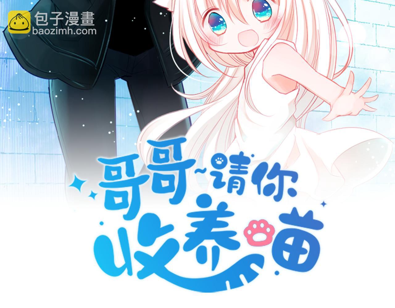 🍸哥哥~请你收养喵 第160话 把手给我，可爱的对手 第2页