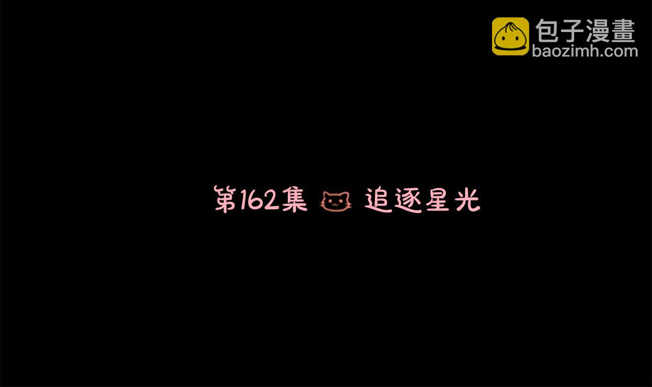 🍸哥哥~请你收养喵 第162话 追逐星光 第25页