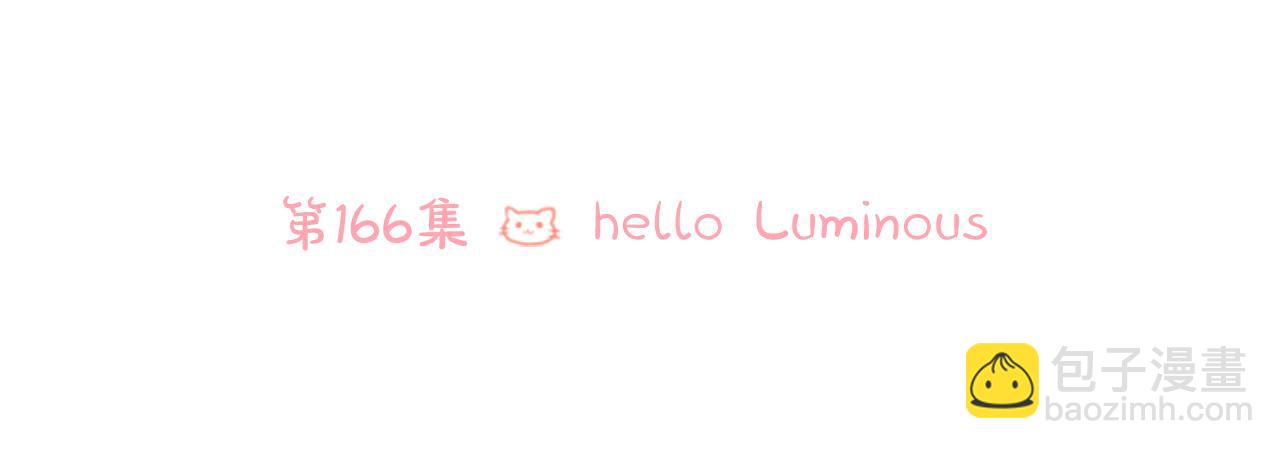 🍸哥哥~请你收养喵 第166话 hello， Luminous 第30页