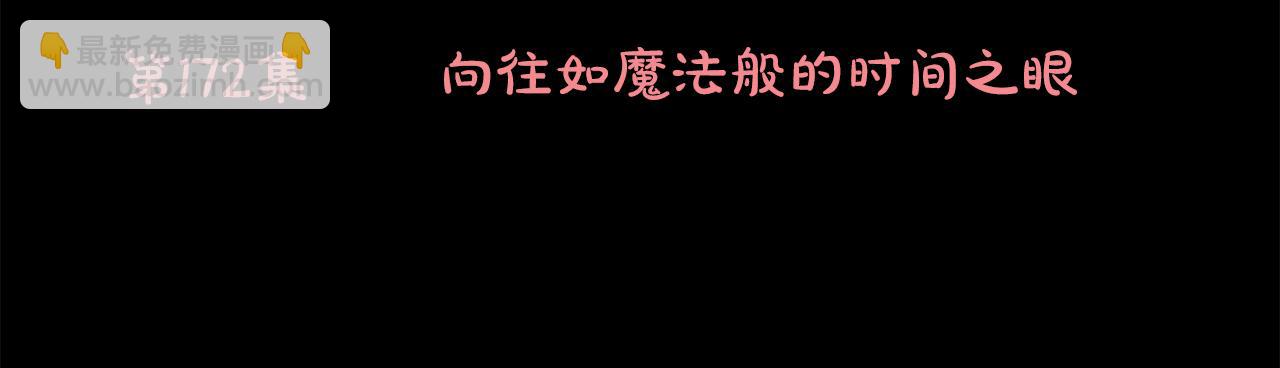 🍸哥哥~请你收养喵 第172话 向往如魔法般的时间之眼 第6页