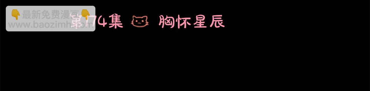 🍸哥哥~请你收养喵 第174话 胸怀星辰 第6页