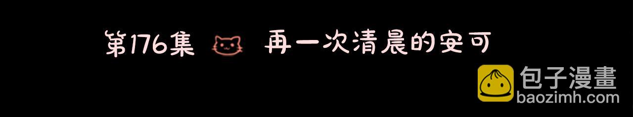 🍸哥哥~请你收养喵 第176话 再一次清晨的安可 第14页