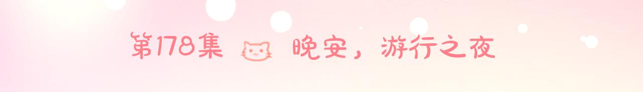 🍸哥哥~请你收养喵 第178话 晚安，游行之夜 第22页