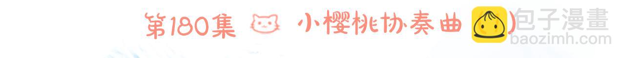 🍸哥哥~请你收养喵 第180话 小樱桃协奏曲1 第6页