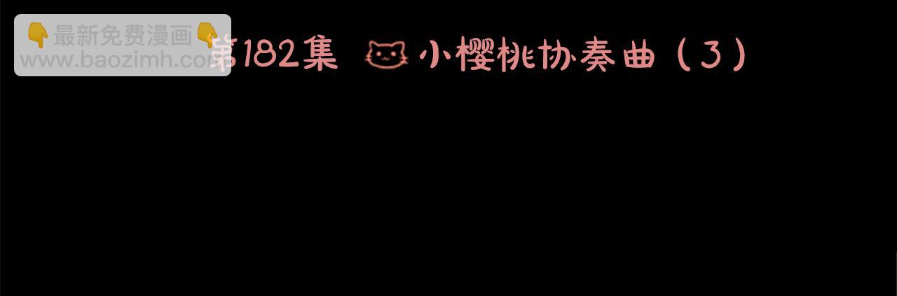 🍸哥哥~请你收养喵 第182话 小樱桃协奏曲3 第6页
