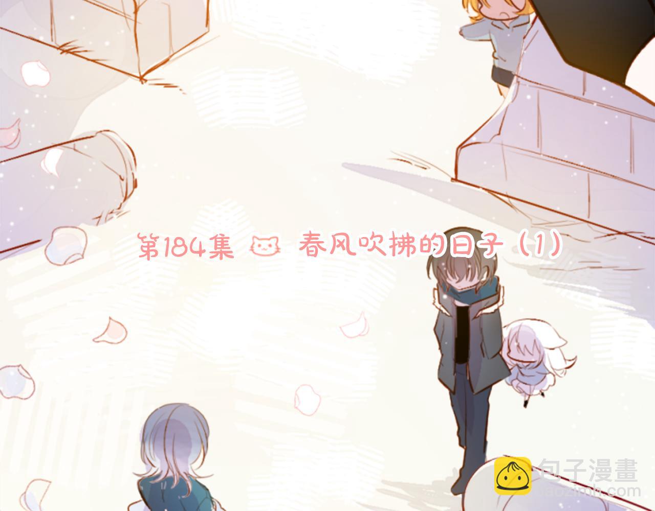 🍸哥哥~请你收养喵 第184话 春风吹拂的日子1 第10页
