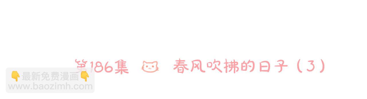🍸哥哥~请你收养喵 第186话 春风吹拂的日子3 第9页