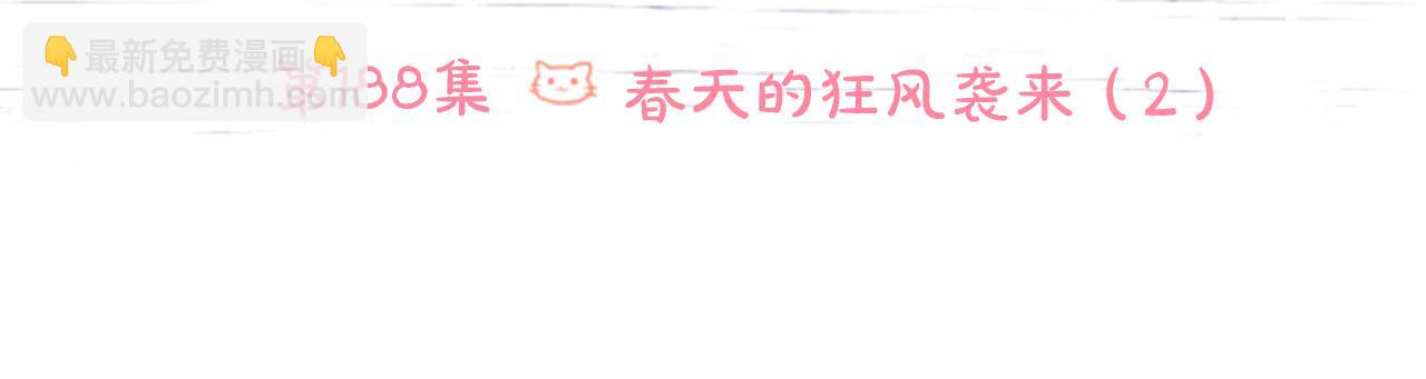 🍸哥哥~请你收养喵 第188话 春天的狂风袭来2 第6页
