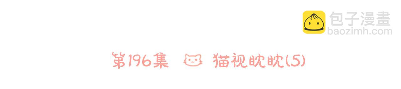 🍸哥哥~请你收养喵 第196话 猫视眈眈5 第6页