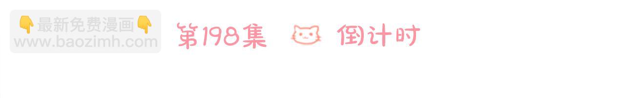 🍸哥哥~请你收养喵 第198话 倒计时 第6页