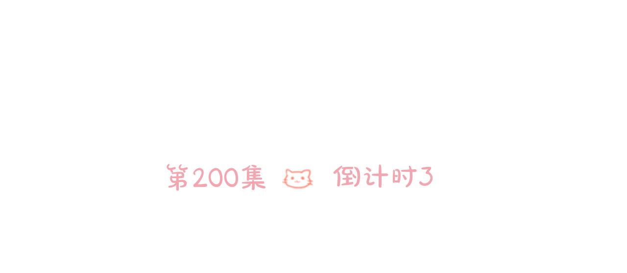 🍸哥哥~请你收养喵 第200话 倒计时3 第6页