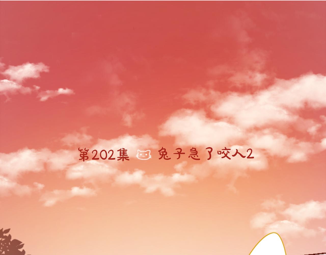 🍸哥哥~请你收养喵 第202话 兔子急了咬人2 第24页