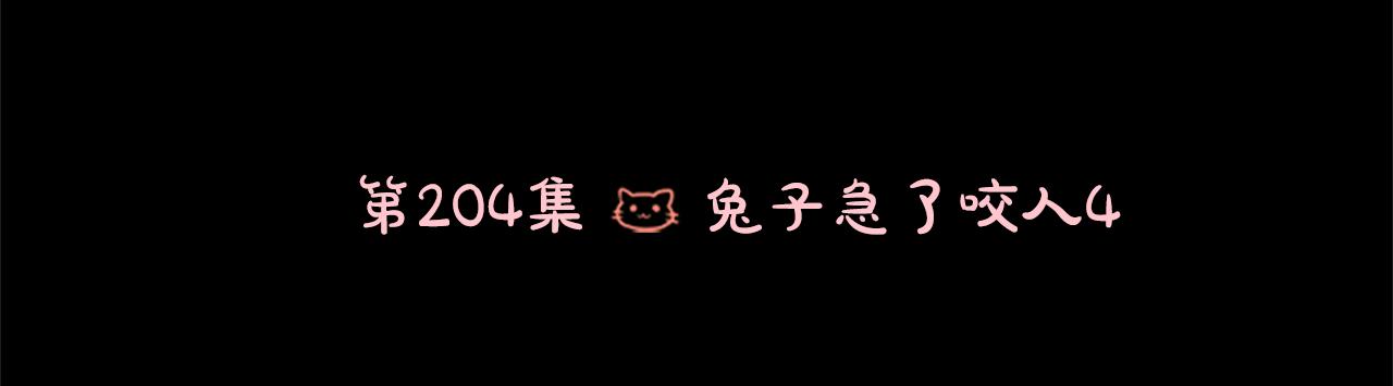 🍸哥哥~请你收养喵 第204话 兔子急了咬人4 第9页