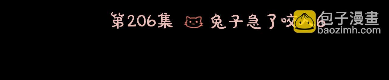 🍸哥哥~请你收养喵 第206话 兔子急了咬人6 第6页
