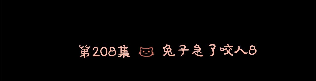 🍸哥哥~请你收养喵 第208话 兔子急了咬人8 第11页