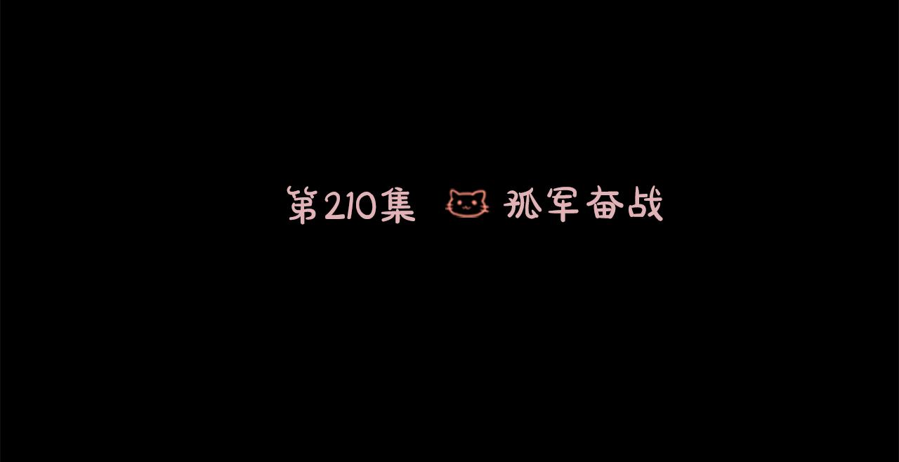 🍸哥哥~请你收养喵 第210话 孤军奋战 第24页