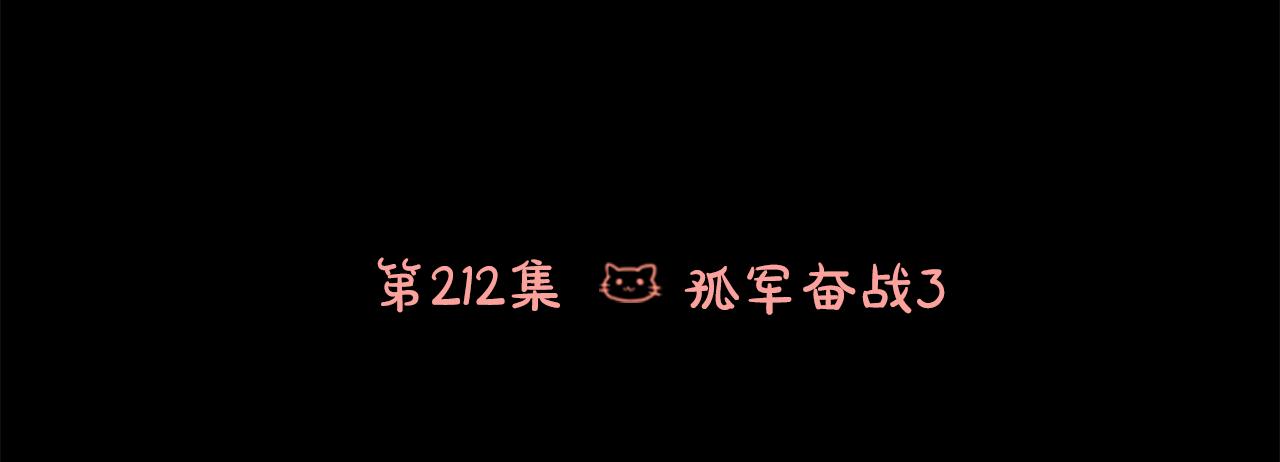🍸哥哥~请你收养喵 第212话 孤军奋战3 第6页