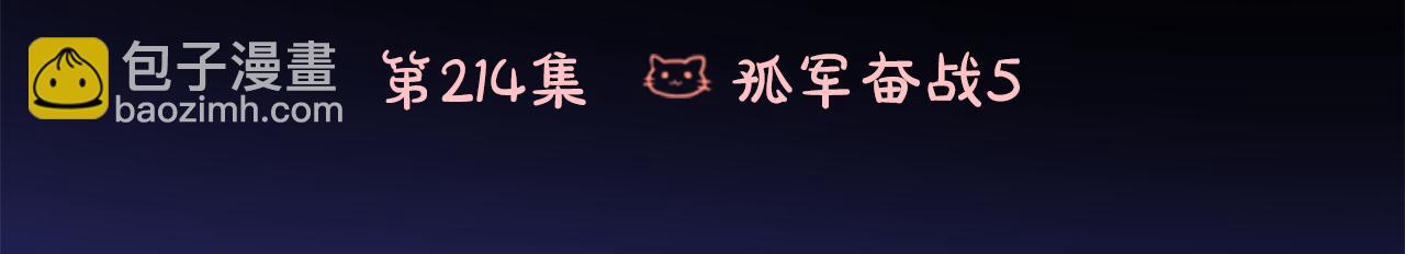 🍸哥哥~请你收养喵 第214话 孤军奋战5 第3页