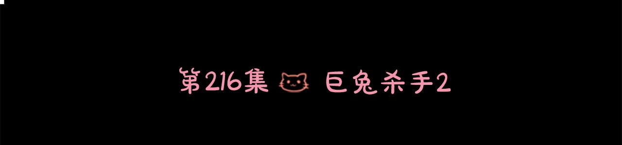 🍸哥哥~请你收养喵 第216话 巨兔杀手2 第6页
