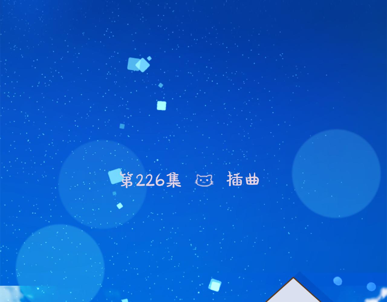 🍸哥哥~请你收养喵 第226话 插曲 第6页