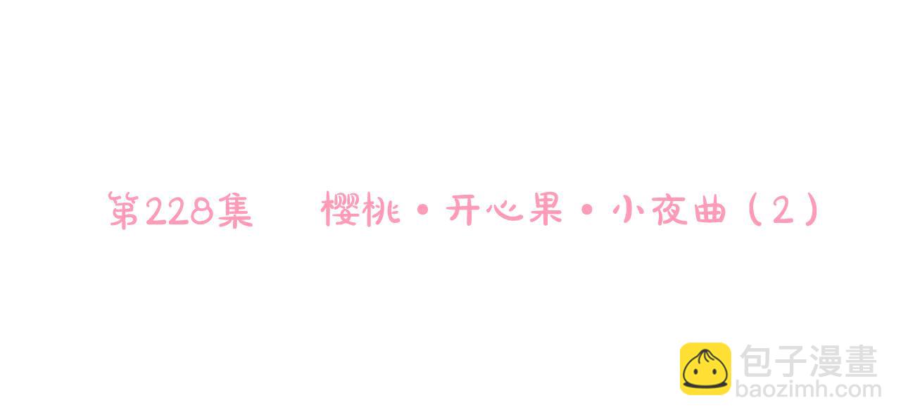 🍸哥哥~请你收养喵 第228话 樱桃·开心果·小夜曲2 第35页