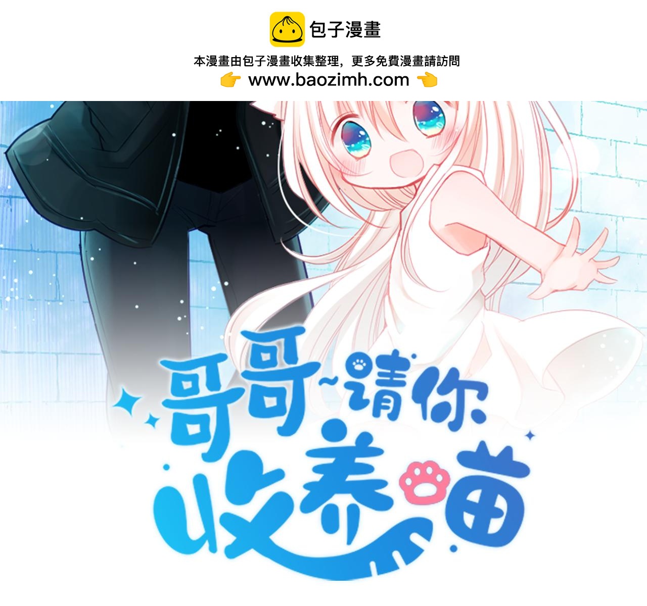 🍸哥哥~请你收养喵 第230话 樱桃·开心果·小夜曲4 第2页