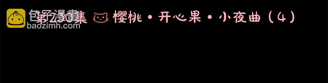 🍸哥哥~请你收养喵 第230话 樱桃·开心果·小夜曲4 第6页