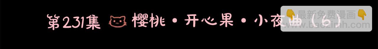 🍸哥哥~请你收养喵 第232话 樱桃·开心果·小夜曲6 第3页