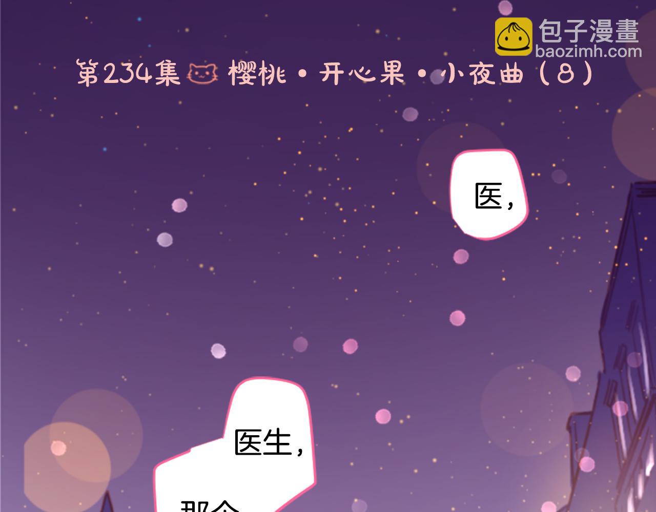 🍸哥哥~请你收养喵 第234话 樱桃·开心果·小夜曲8 第6页