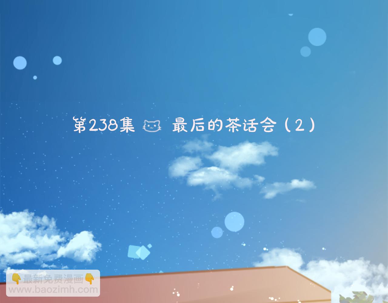 🍸哥哥~请你收养喵 第238话 最后的茶话会2 第6页