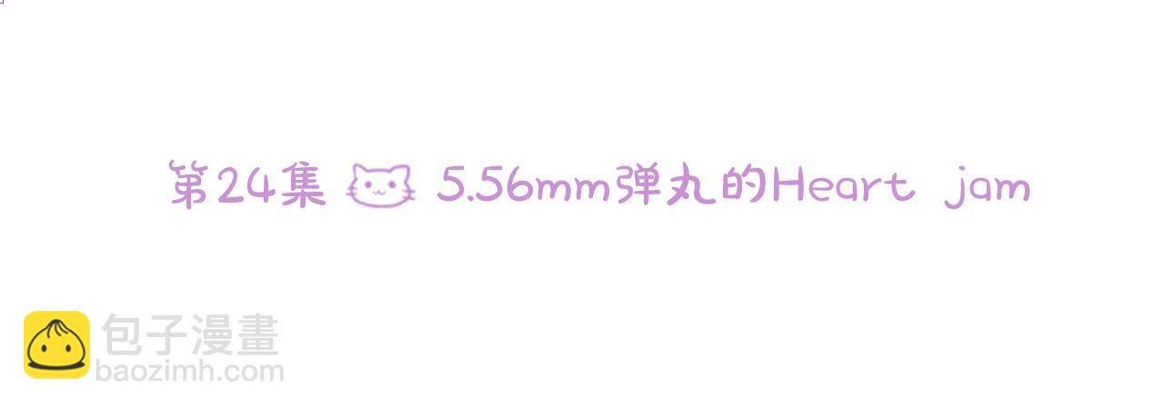 🍸哥哥~请你收养喵 第24话 5.56mm的弹丸 第6页