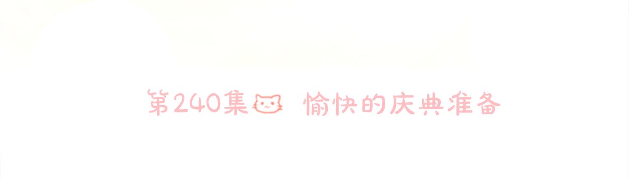 🍸哥哥~请你收养喵 第240话 愉快的庆典准备 第16页
