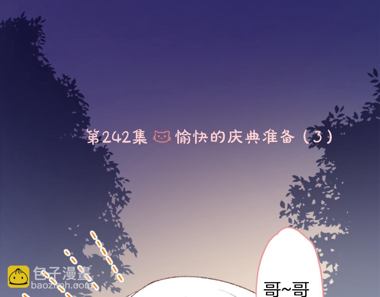 🍸哥哥~请你收养喵 第242话 愉快的庆典准备3 第7页