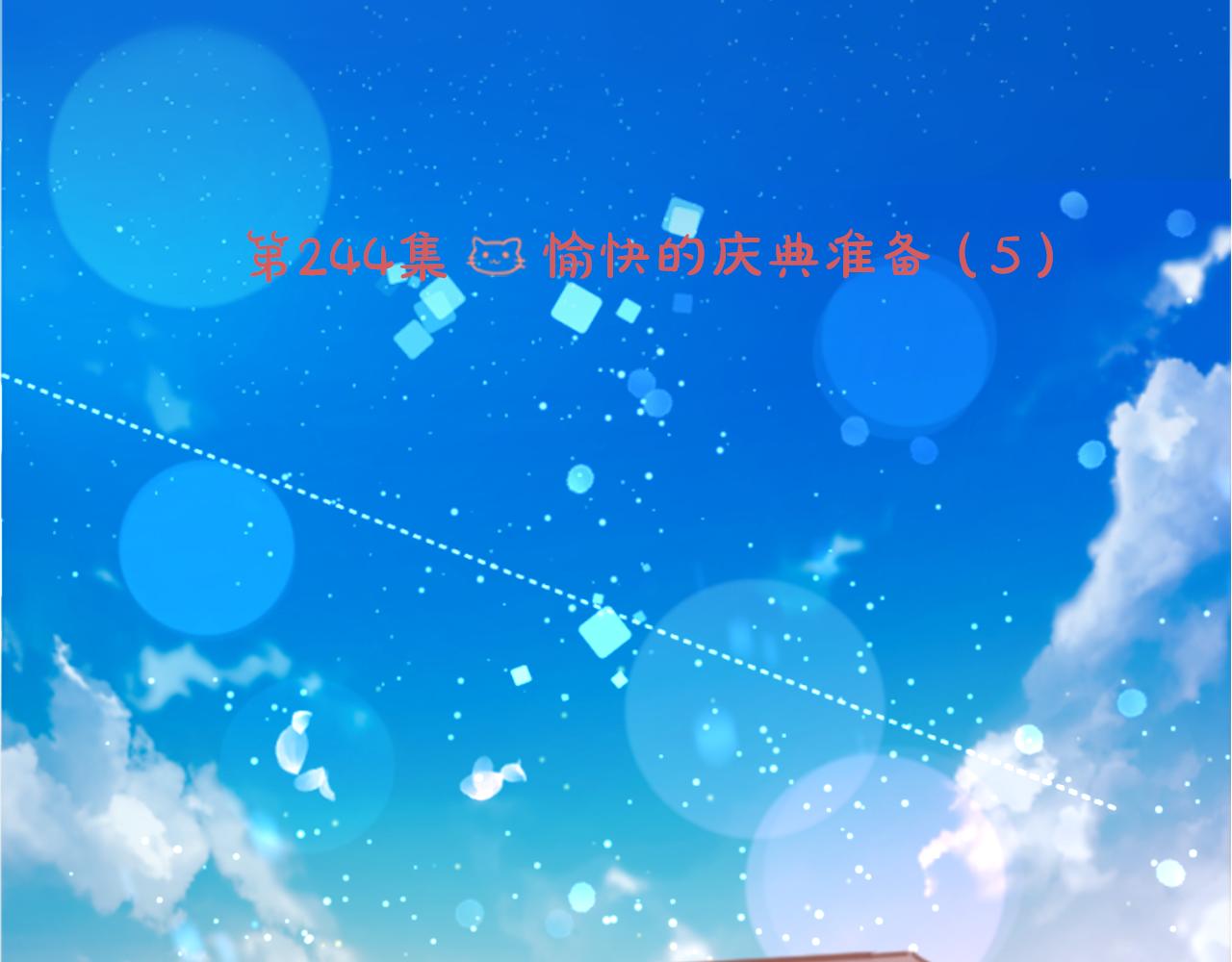 🍸哥哥~请你收养喵 第244话 愉快的庆典准备5 第6页