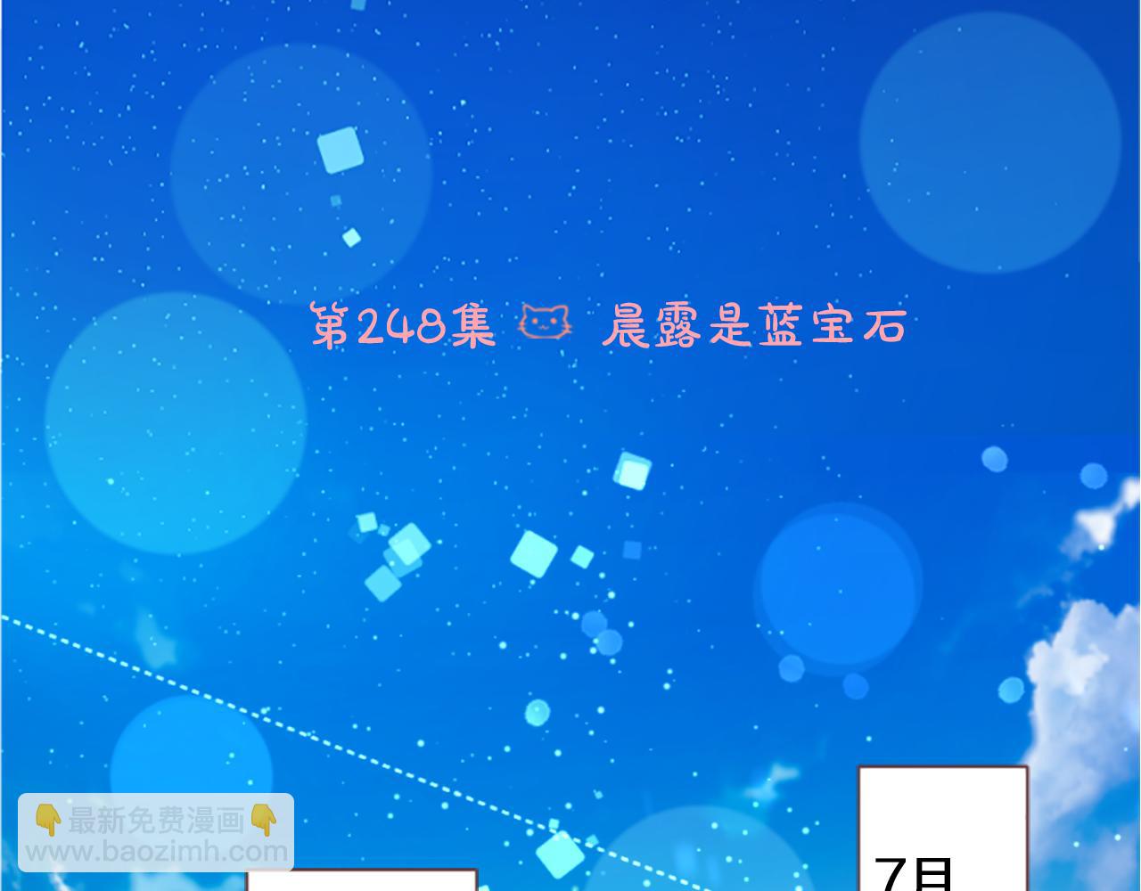 🍸哥哥~请你收养喵 第248话 晨露是蓝宝石 第6页