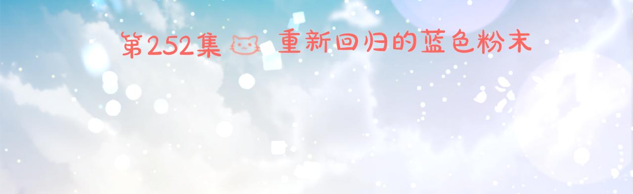 🍸哥哥~请你收养喵 第252话 重新回归的蓝色粉末 第14页