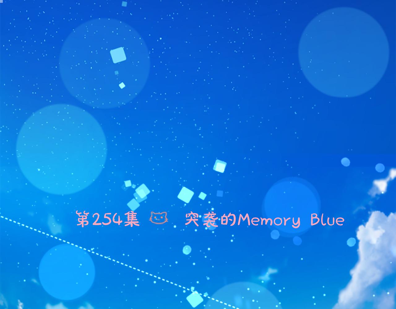 🍸哥哥~请你收养喵 第254话 突袭的memory blue 第6页
